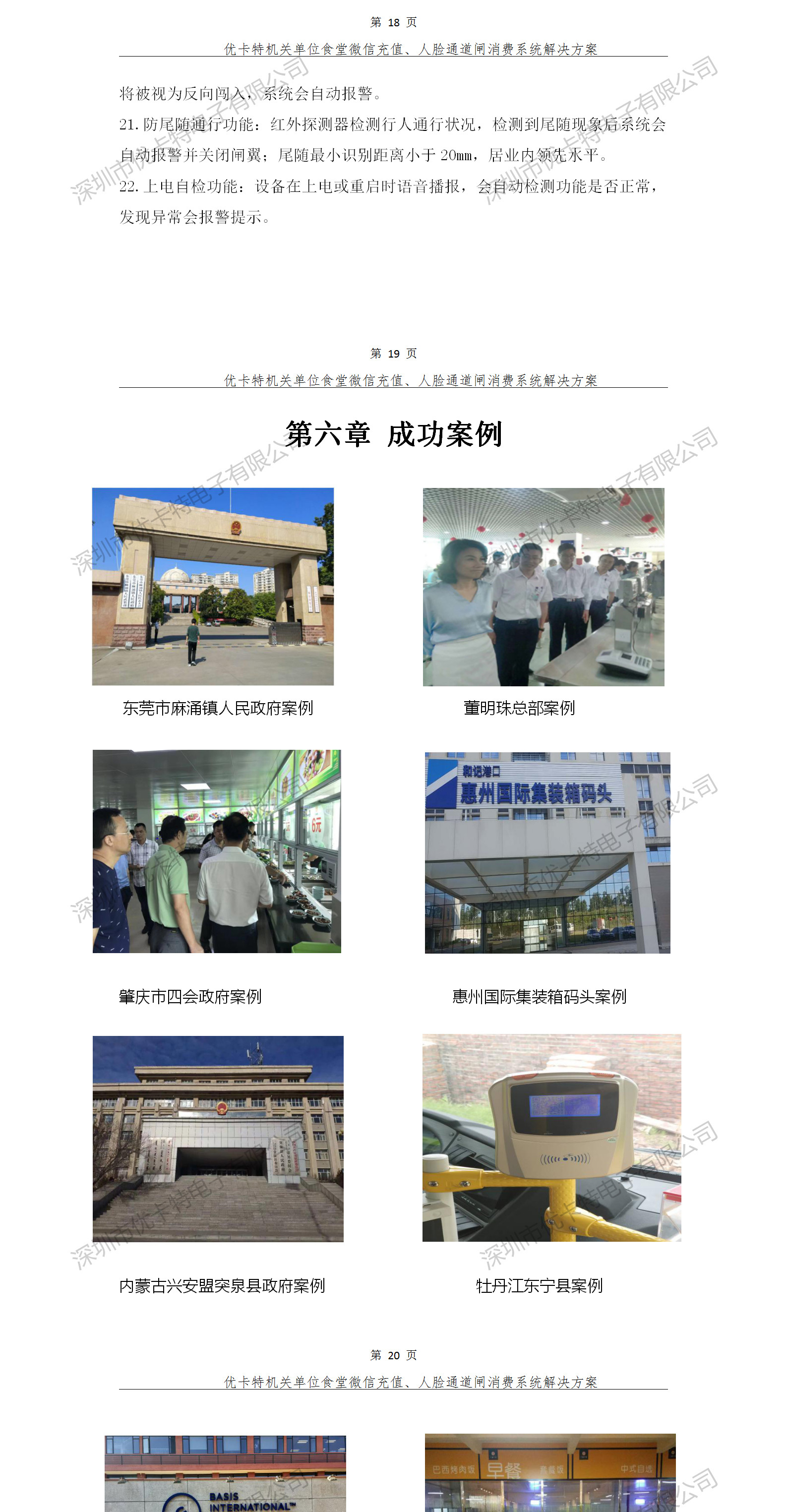 優(yōu)卡特人臉通道閘消費系統(tǒng)解決方案-成功案例