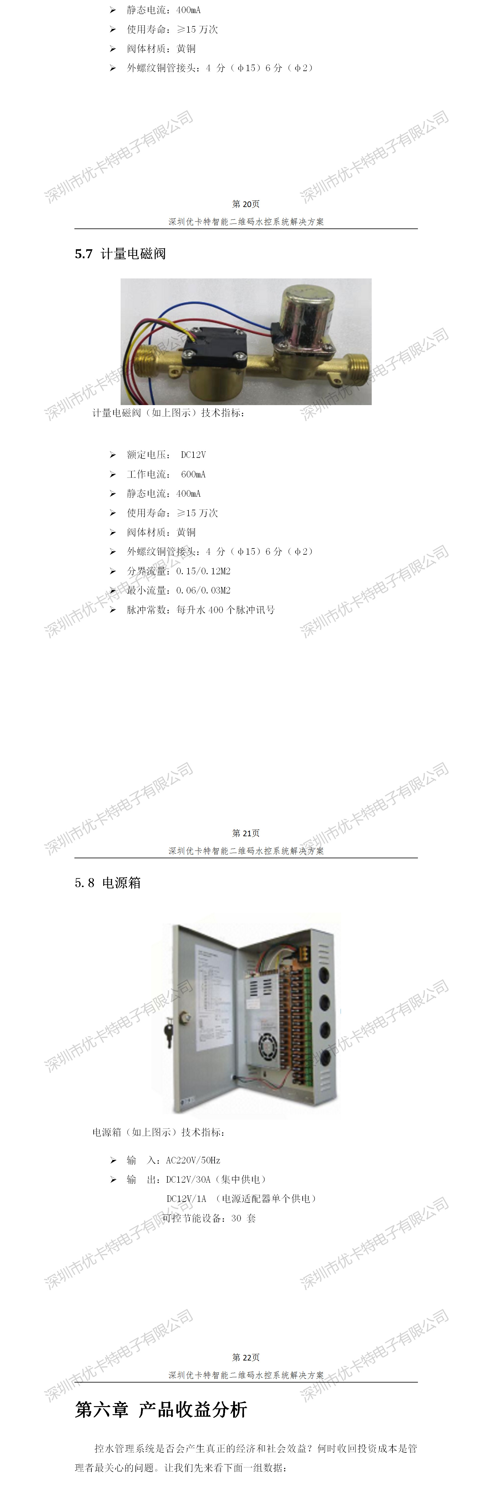 優(yōu)卡特智能二維碼水控管理系統(tǒng)解決方案！計量電磁閥功能參數(shù)概述